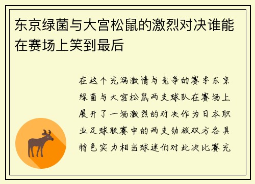 东京绿菌与大宫松鼠的激烈对决谁能在赛场上笑到最后