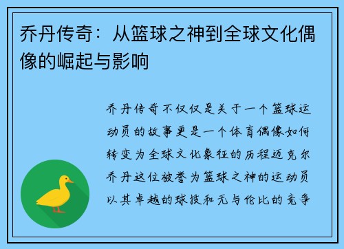 乔丹传奇：从篮球之神到全球文化偶像的崛起与影响