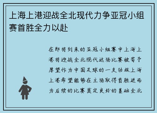 上海上港迎战全北现代力争亚冠小组赛首胜全力以赴
