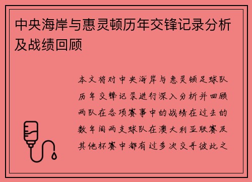 中央海岸与惠灵顿历年交锋记录分析及战绩回顾
