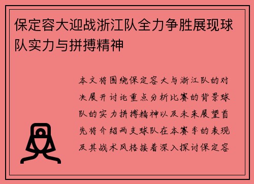 保定容大迎战浙江队全力争胜展现球队实力与拼搏精神