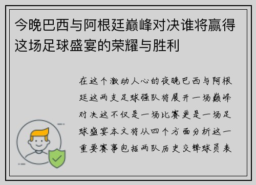 今晚巴西与阿根廷巅峰对决谁将赢得这场足球盛宴的荣耀与胜利