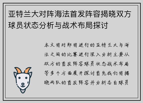 亚特兰大对阵海法首发阵容揭晓双方球员状态分析与战术布局探讨