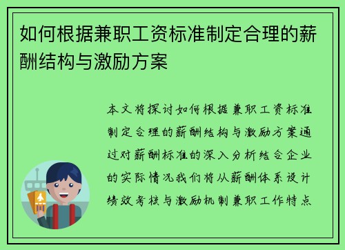如何根据兼职工资标准制定合理的薪酬结构与激励方案