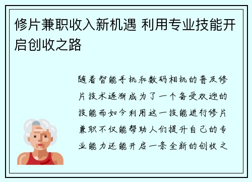 修片兼职收入新机遇 利用专业技能开启创收之路