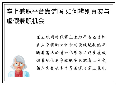 掌上兼职平台靠谱吗 如何辨别真实与虚假兼职机会