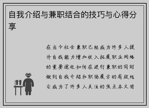 自我介绍与兼职结合的技巧与心得分享