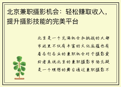 北京兼职摄影机会：轻松赚取收入，提升摄影技能的完美平台