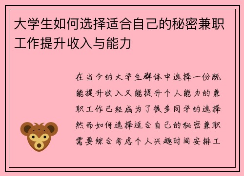大学生如何选择适合自己的秘密兼职工作提升收入与能力