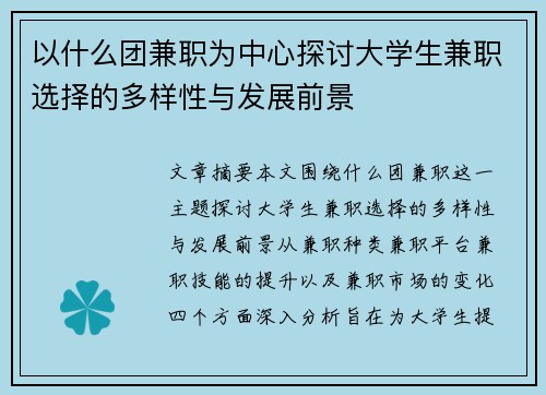 以什么团兼职为中心探讨大学生兼职选择的多样性与发展前景