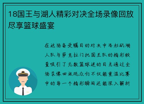18国王与湖人精彩对决全场录像回放尽享篮球盛宴