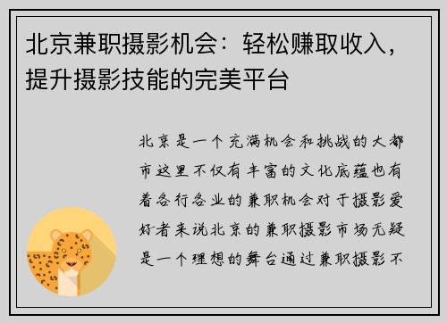 北京兼职摄影机会：轻松赚取收入，提升摄影技能的完美平台