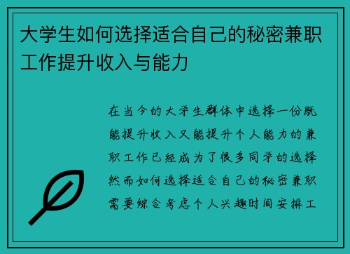大学生如何选择适合自己的秘密兼职工作提升收入与能力