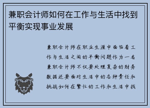 兼职会计师如何在工作与生活中找到平衡实现事业发展
