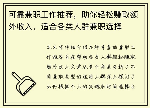可靠兼职工作推荐，助你轻松赚取额外收入，适合各类人群兼职选择