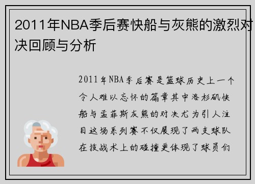 2011年NBA季后赛快船与灰熊的激烈对决回顾与分析