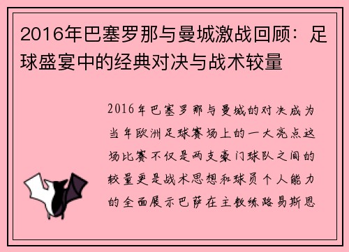 2016年巴塞罗那与曼城激战回顾：足球盛宴中的经典对决与战术较量