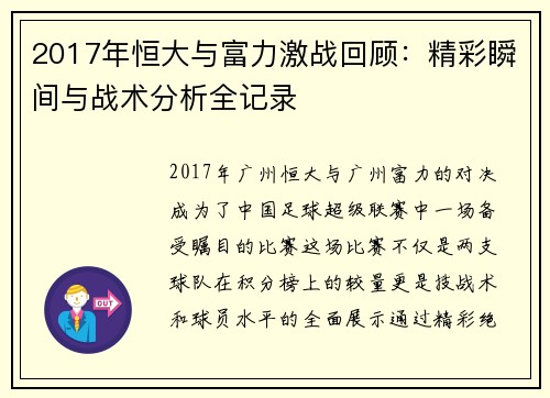2017年恒大与富力激战回顾：精彩瞬间与战术分析全记录