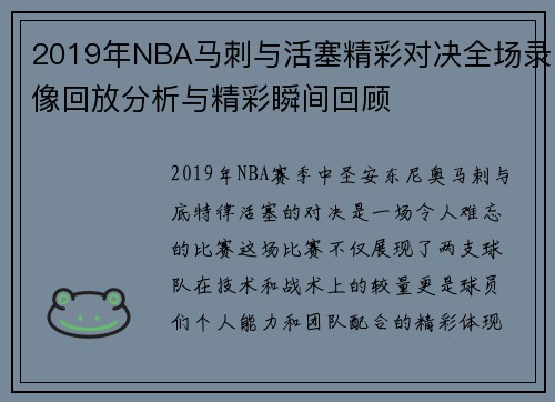 2019年NBA马刺与活塞精彩对决全场录像回放分析与精彩瞬间回顾