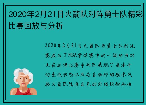 2020年2月21日火箭队对阵勇士队精彩比赛回放与分析