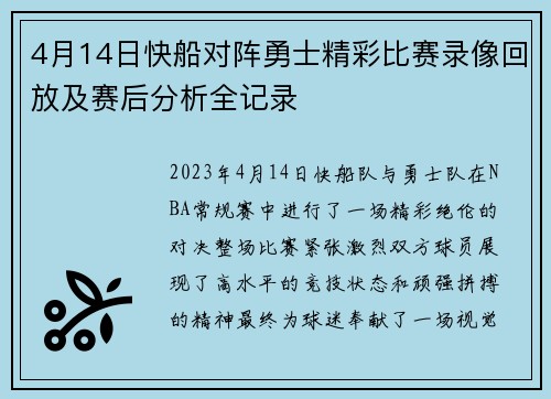 4月14日快船对阵勇士精彩比赛录像回放及赛后分析全记录
