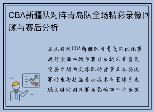 CBA新疆队对阵青岛队全场精彩录像回顾与赛后分析