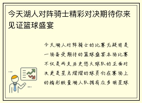 今天湖人对阵骑士精彩对决期待你来见证篮球盛宴