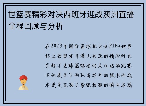 世篮赛精彩对决西班牙迎战澳洲直播全程回顾与分析