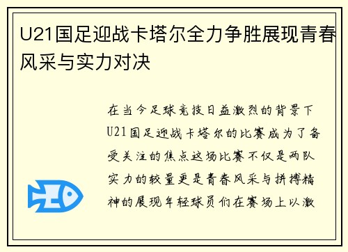 U21国足迎战卡塔尔全力争胜展现青春风采与实力对决