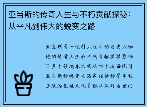 亚当斯的传奇人生与不朽贡献探秘：从平凡到伟大的蜕变之路