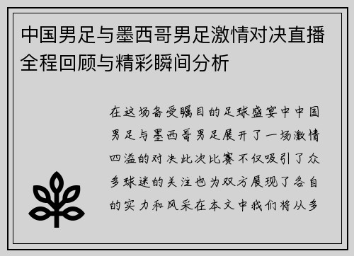 中国男足与墨西哥男足激情对决直播全程回顾与精彩瞬间分析