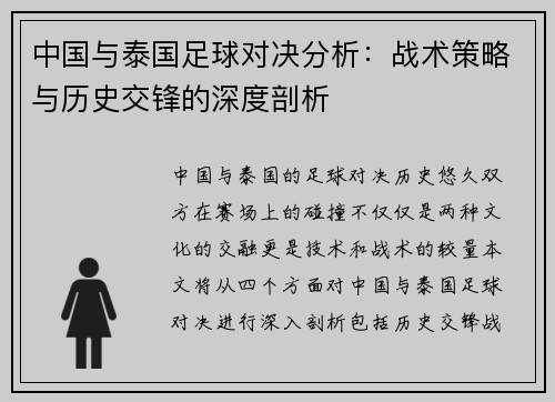 中国与泰国足球对决分析：战术策略与历史交锋的深度剖析