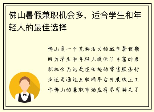 佛山暑假兼职机会多，适合学生和年轻人的最佳选择