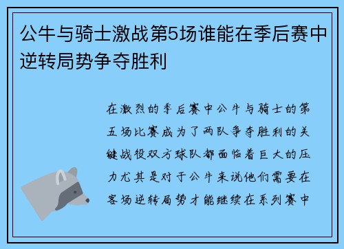 公牛与骑士激战第5场谁能在季后赛中逆转局势争夺胜利