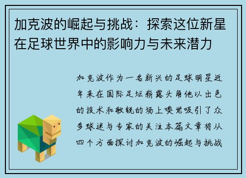 加克波的崛起与挑战：探索这位新星在足球世界中的影响力与未来潜力