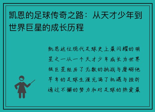 凯恩的足球传奇之路：从天才少年到世界巨星的成长历程
