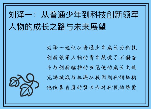 刘泽一：从普通少年到科技创新领军人物的成长之路与未来展望