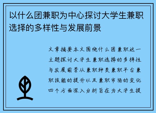 以什么团兼职为中心探讨大学生兼职选择的多样性与发展前景