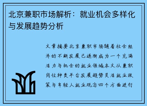 北京兼职市场解析：就业机会多样化与发展趋势分析
