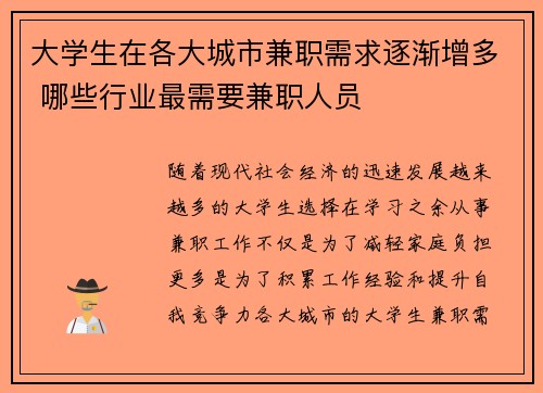 大学生在各大城市兼职需求逐渐增多 哪些行业最需要兼职人员