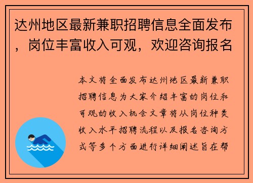 达州地区最新兼职招聘信息全面发布，岗位丰富收入可观，欢迎咨询报名
