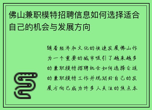 佛山兼职模特招聘信息如何选择适合自己的机会与发展方向