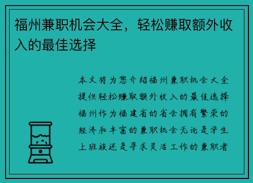 福州兼职机会大全，轻松赚取额外收入的最佳选择