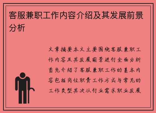 客服兼职工作内容介绍及其发展前景分析