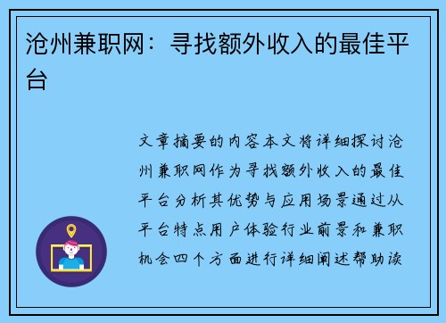 沧州兼职网：寻找额外收入的最佳平台