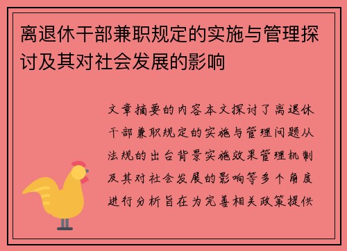 离退休干部兼职规定的实施与管理探讨及其对社会发展的影响