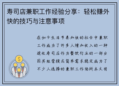 寿司店兼职工作经验分享：轻松赚外快的技巧与注意事项