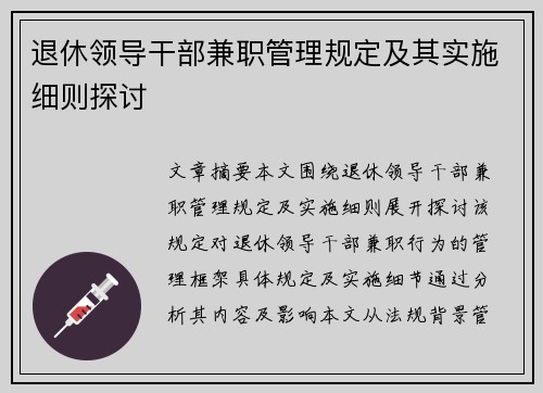 退休领导干部兼职管理规定及其实施细则探讨
