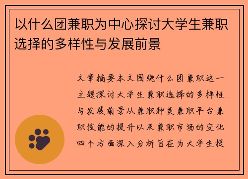以什么团兼职为中心探讨大学生兼职选择的多样性与发展前景