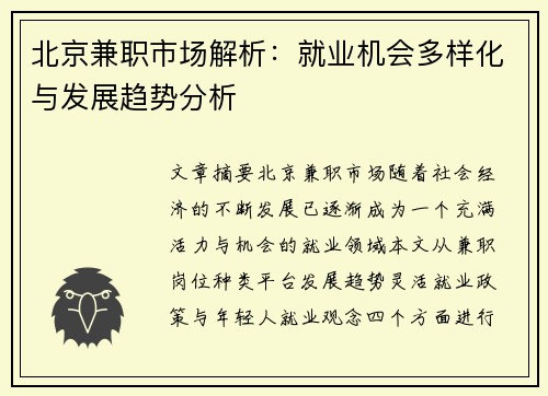 北京兼职市场解析：就业机会多样化与发展趋势分析